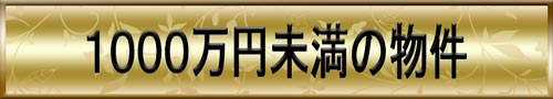 1000万円未満の物件