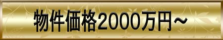 2000万円以上2500万円未満の物件