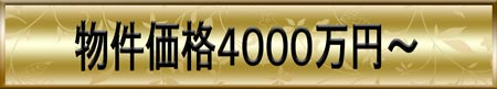 4000万円以上4500万円未満の物件