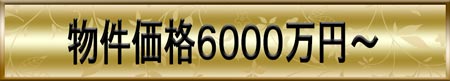 西東京エリア6000万円以上6500万円未満の物件