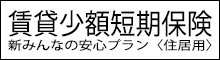 賃貸少額短期保険