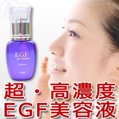 EGFプレミアム美容液