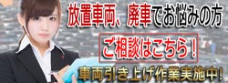 廃車、放置車両撤去お申込み