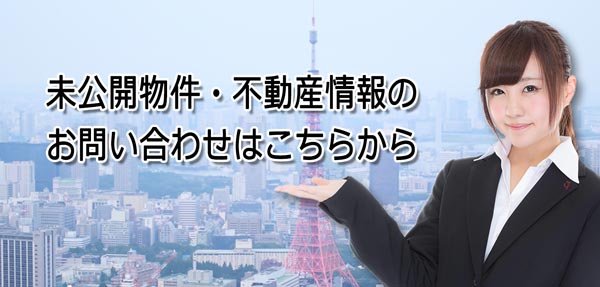 未公開物件情報のお問合せ