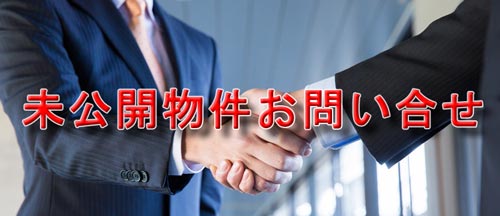 未公開物件情報のお問合せ