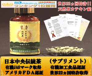日本中央伝統茶特級茶カテキンサプリメント