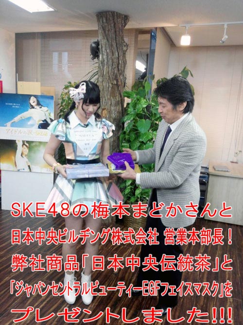 SKE48梅本まどかさんと日本中央ビルヂングジャパンセントラルビューティーEGFフェイスマスク