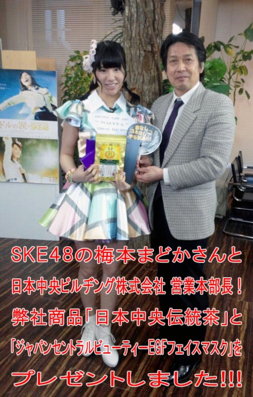 SKE48梅本まどかさんと日本中央ビルヂング日本中央伝統茶