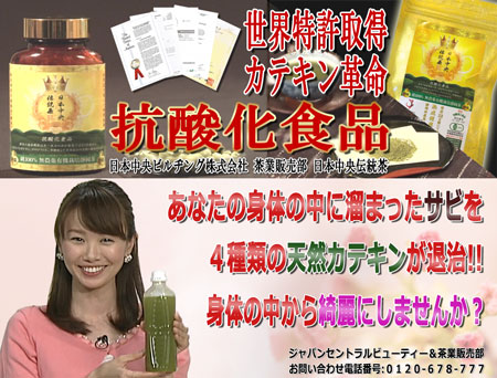世界特許カテキンの日本中央伝統茶