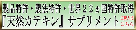 世界特許の天然カテキンサプリメント購入