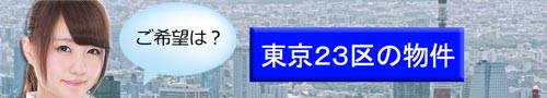 東京２３区の物件一覧