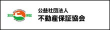 全日本不動産保証協会