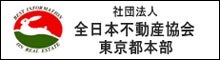 全日本不動産協会東京本部